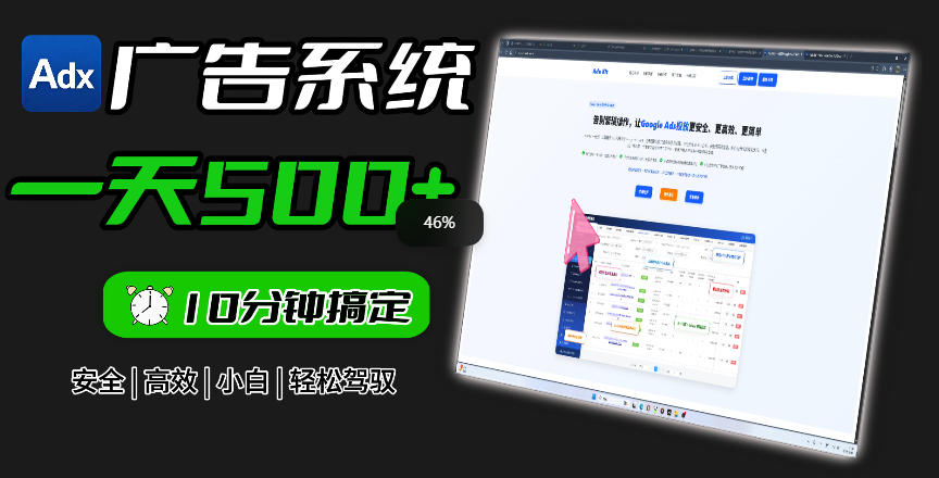 Adxkit国外广告联盟系统，一天上500+广告，让你的投放更加高效简单！-huitchan网创