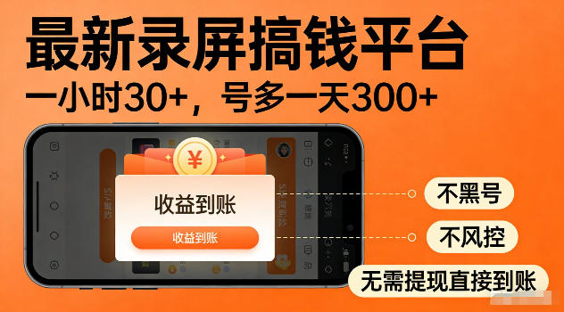 最新实测录屏搞钱平台！单小时稳拿30+，多号批量做一天300+，全程不黑号、不风控，收益直接到账【揭秘】-huitchan网创