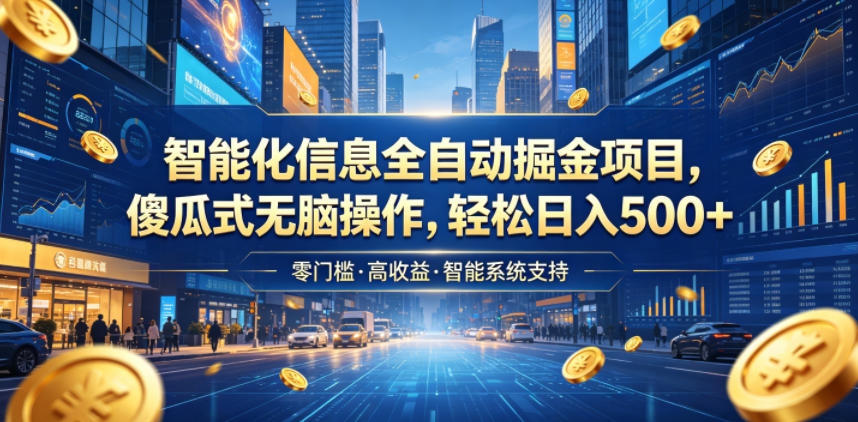 智能化信息全自动掘金项目，傻瓜式无脑操作，轻松日入500+【揭秘】-huitchan网创