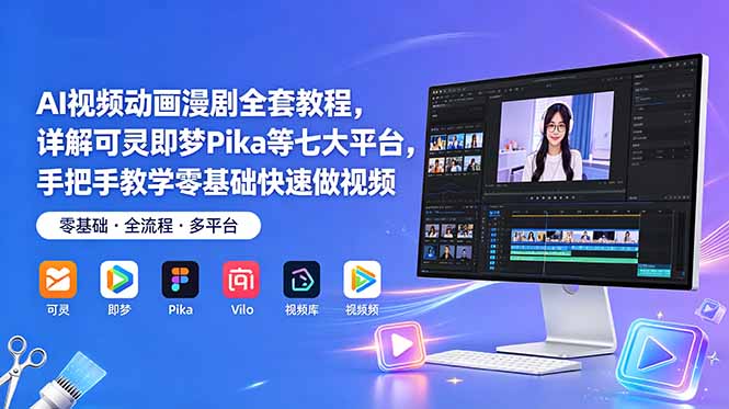 AI视频动画漫剧全套教程，详解可灵即梦Pika等七大平台，手把手教学零基础快速做视频-huitchan网创