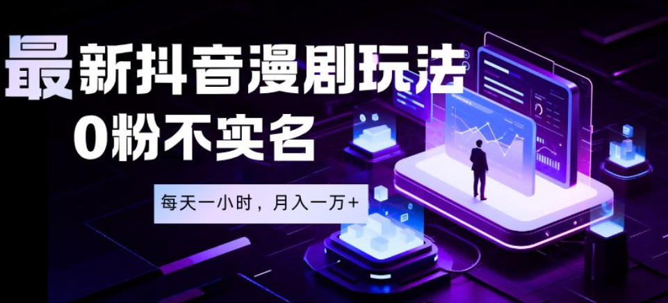 最新蓝海风口项目，抖音漫剧，0粉不实名每天一小时，月入1W+【揭秘】-huitchan网创