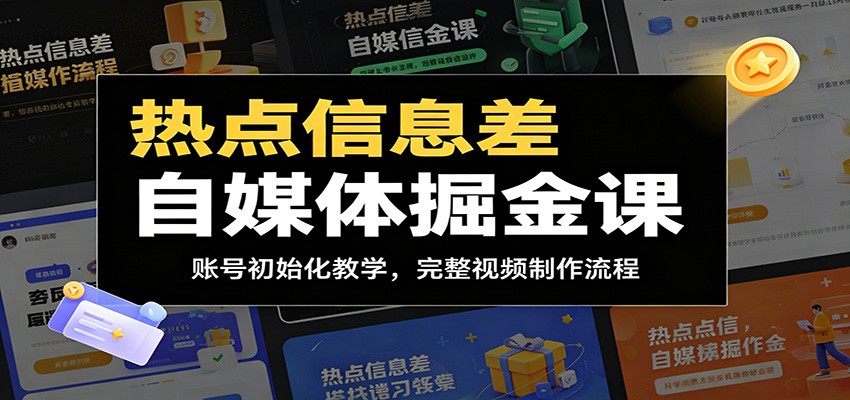 热点信息差自媒体掘金课：账号初始化教学，完整视频制作流程-huitchan网创