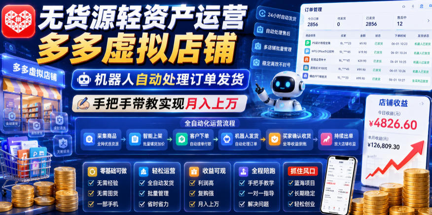 无货源轻资产运营多多虚拟店铺，机器人自动处理订单发货，手把手带教实现月入上万【揭秘】-huitchan网创